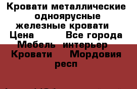 Кровати металлические, одноярусные железные кровати › Цена ­ 850 - Все города Мебель, интерьер » Кровати   . Мордовия респ.
